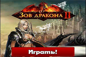 Зов дракона 2- topgamess.ru